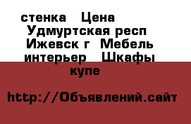 стенка › Цена ­ 5 000 - Удмуртская респ., Ижевск г. Мебель, интерьер » Шкафы, купе   